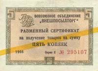 ( 5 копеек) Сертификат ВнешТоргБанк СССР 1966 год 5 копеек  Внешпосылторг Жёлтая полоса  UNC